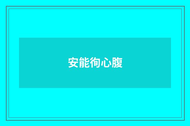 安能徇心腹