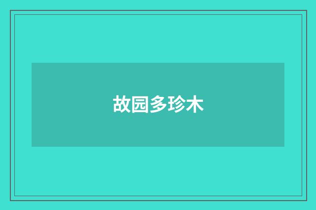 故园多珍木