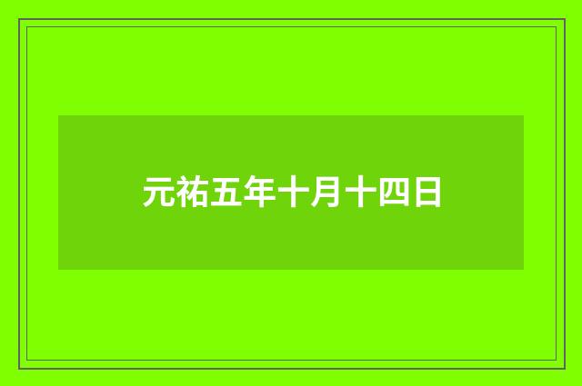 元祐五年十月十四日