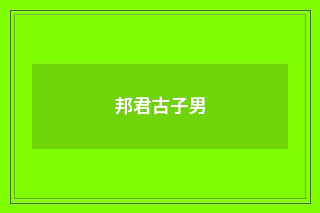 邦君古子男