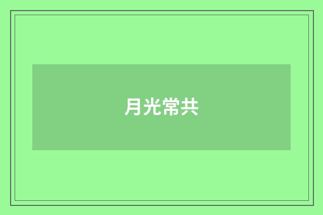 月光常共