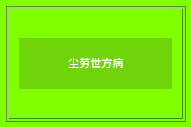 尘劳世方病