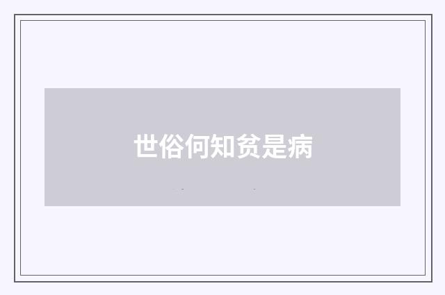 世俗何知贫是病