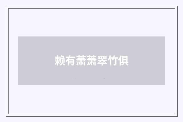 赖有萧萧翠竹俱