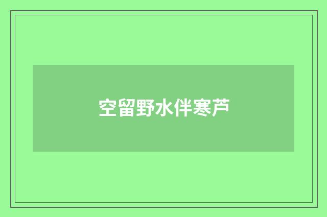 空留野水伴寒芦