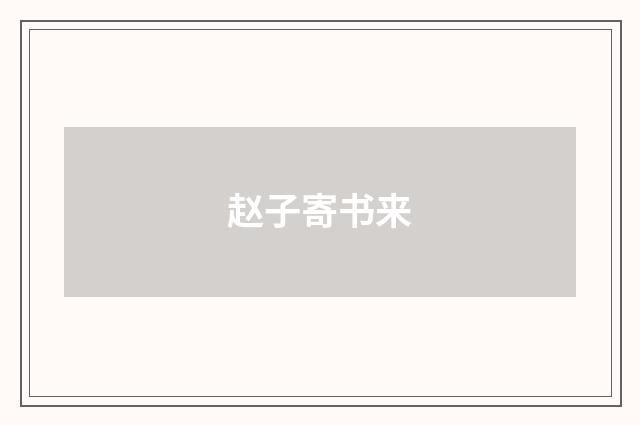 赵子寄书来