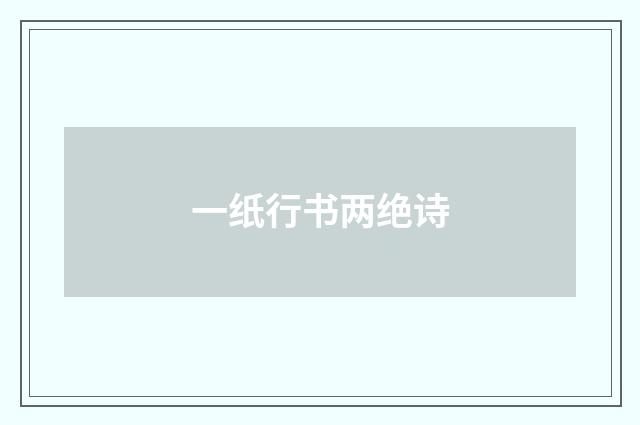一纸行书两绝诗