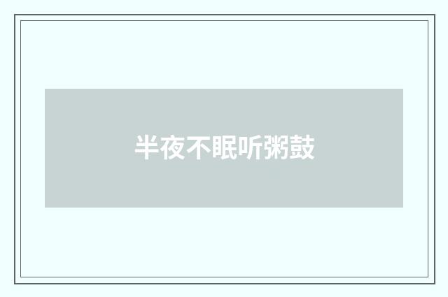 半夜不眠听粥鼓