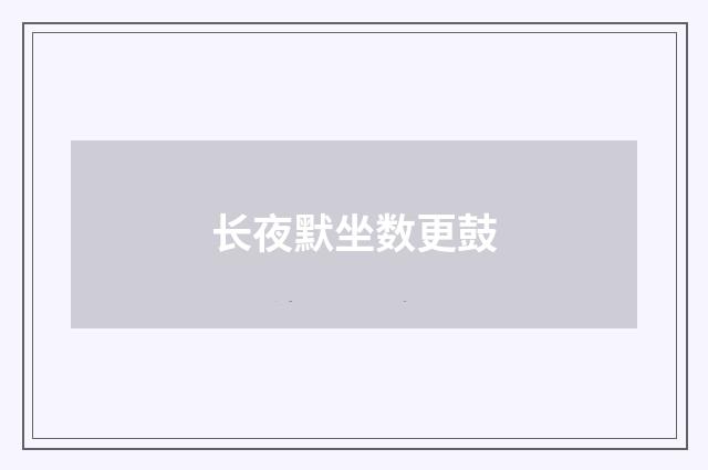 长夜默坐数更鼓