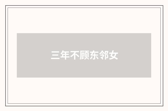 三年不顾东邻女