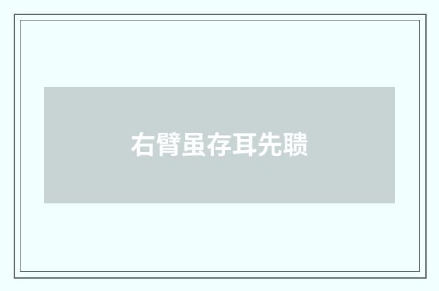 右臂虽存耳先聩