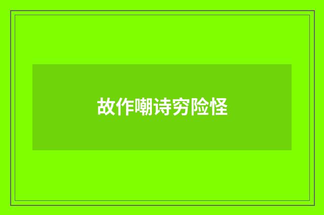 故作嘲诗穷险怪