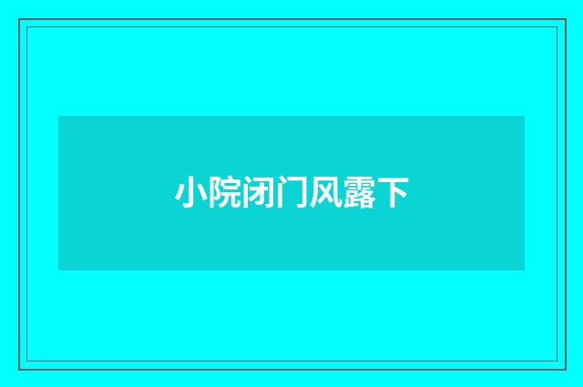 小院闭门风露下