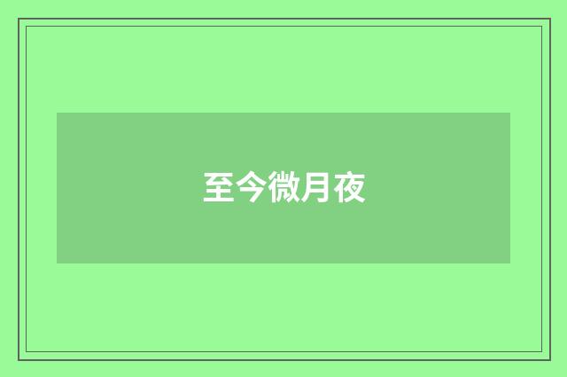 至今微月夜