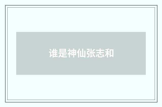 谁是神仙张志和