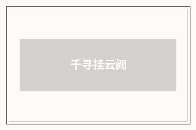 千寻挂云阙