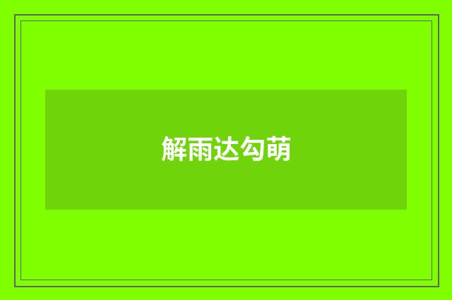 解雨达勾萌