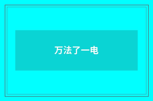 万法了一电