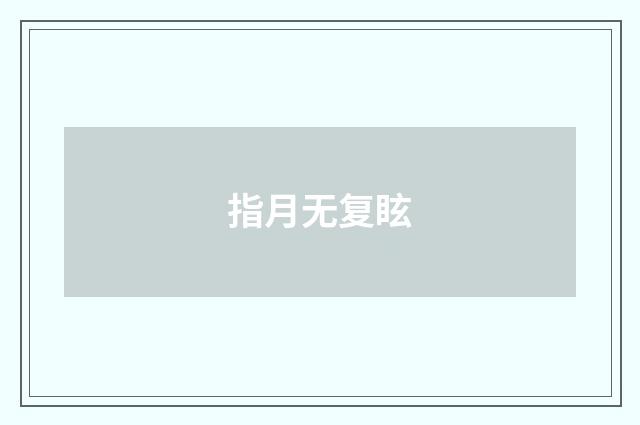 指月无复眩