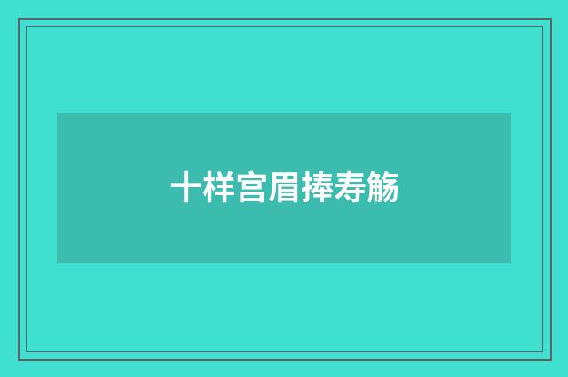 十样宫眉捧寿觞