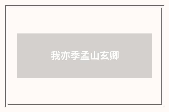 我亦季孟山玄卿