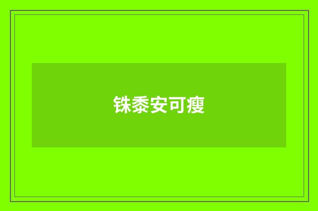 铢黍安可瘦