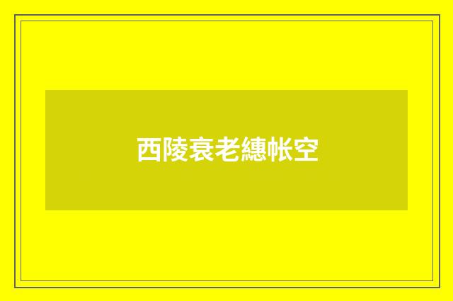 西陵衰老繐帐空