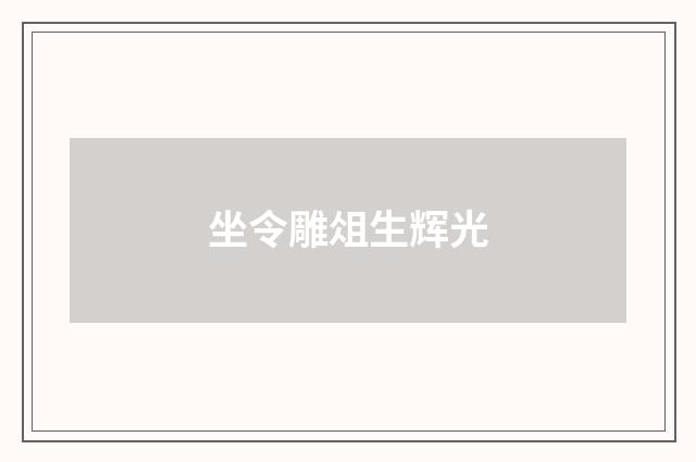 坐令雕俎生辉光