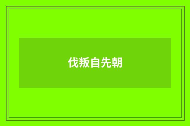 伐叛自先朝