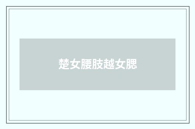 楚女腰肢越女腮