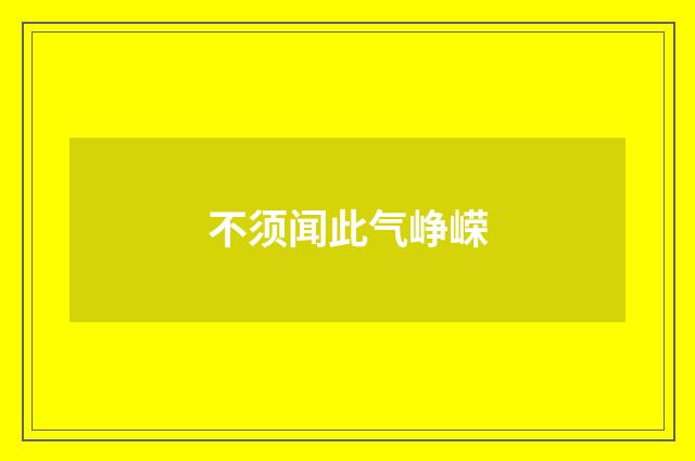 不须闻此气峥嵘