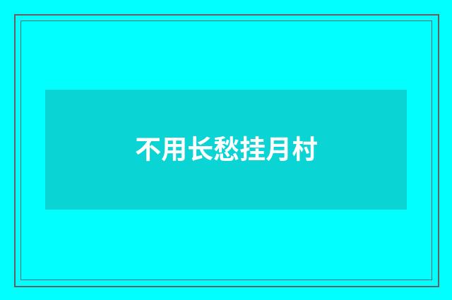 不用长愁挂月村