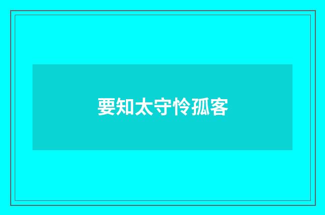 要知太守怜孤客