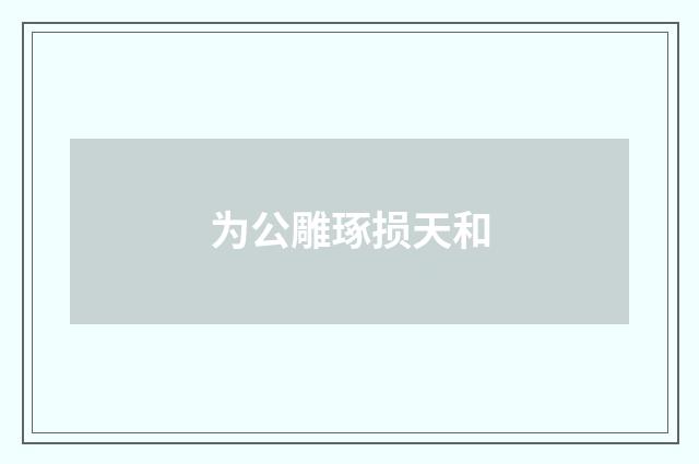 为公雕琢损天和