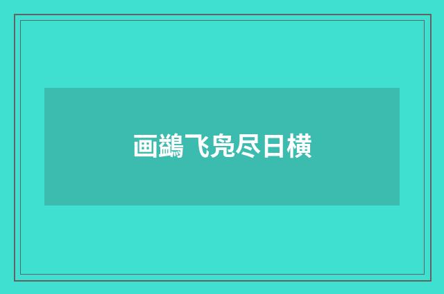 画鷁飞凫尽日横