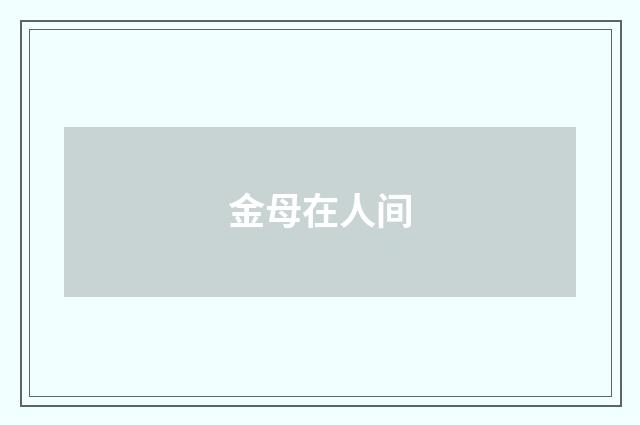 金母在人间