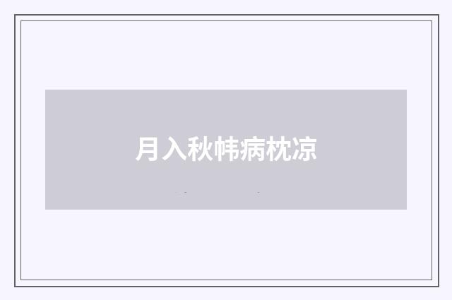 月入秋帏病枕凉