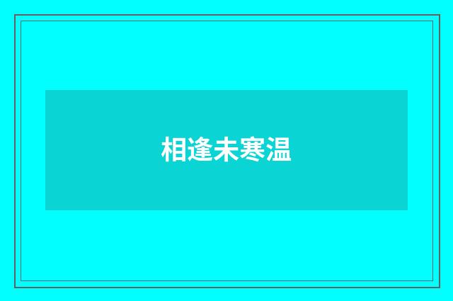 相逢未寒温