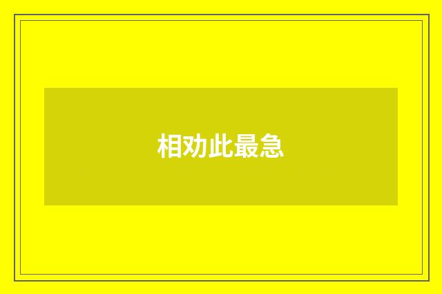 相劝此最急