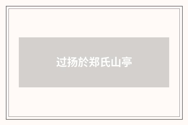 过扬於郑氏山亭