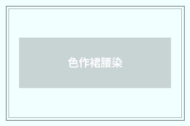 色作裙腰染