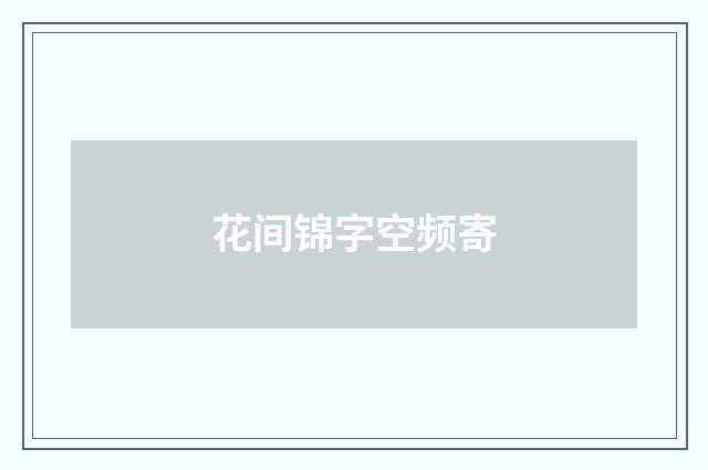 花间锦字空频寄
