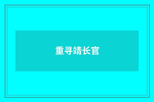 重寻靖长官