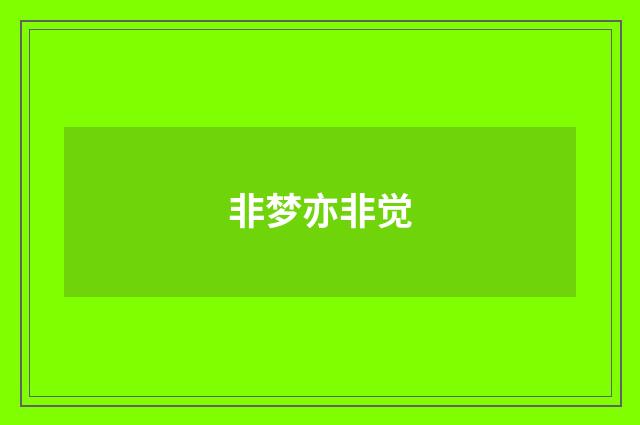 非梦亦非觉