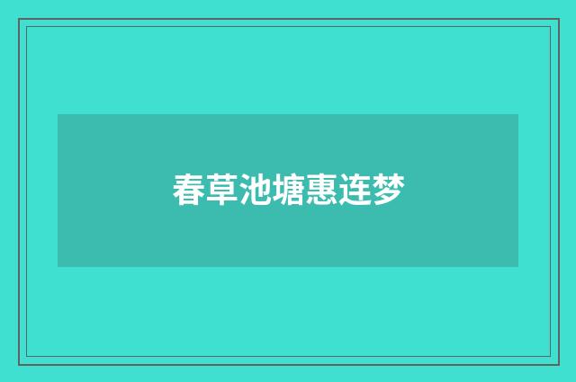 春草池塘惠连梦