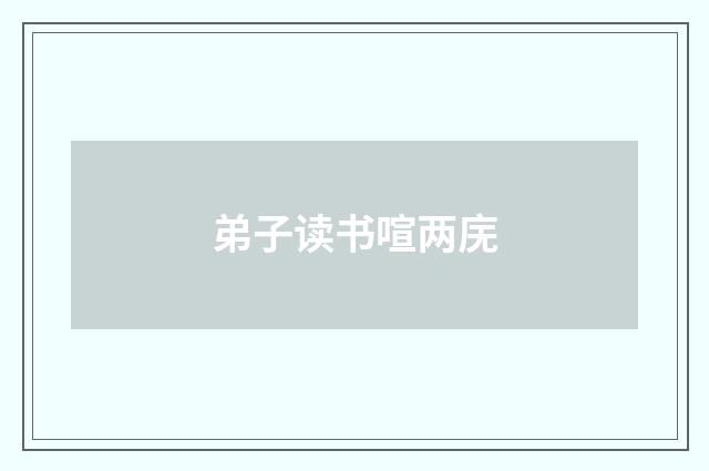 弟子读书喧两庑