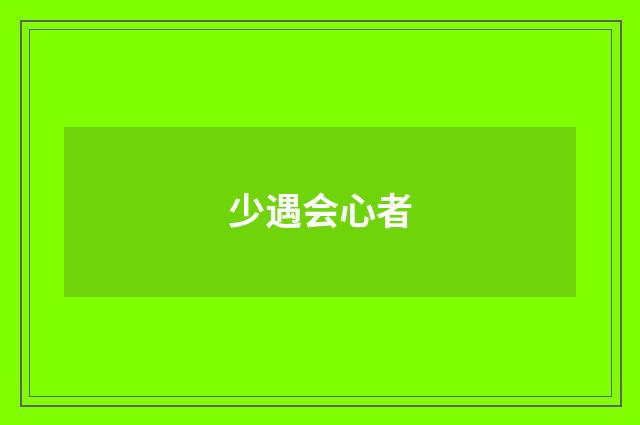少遇会心者