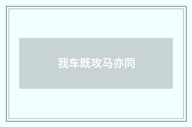 我车既攻马亦同