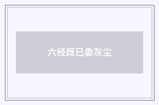 六经既已委灰尘