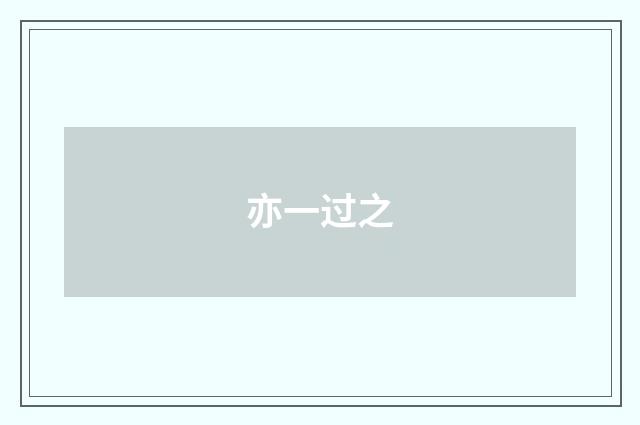 亦一过之